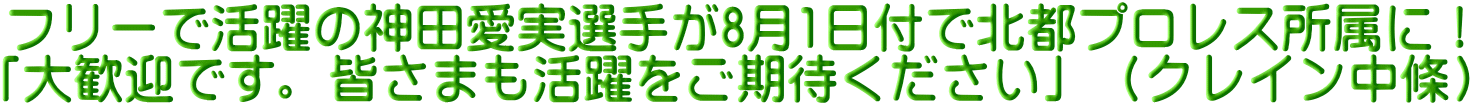フリーで活躍の神田愛実選手が8月1日付で北都プロレス所属に！ 「大歓迎です。皆さまも活躍をご期待ください」（クレイン中條）